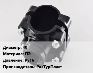 Седелка 40 ПЭ Ру16 РосТурПласт